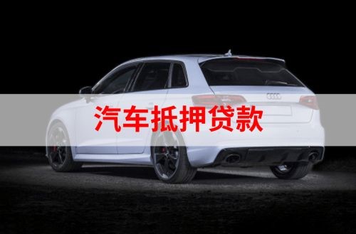 化隆重庆汽车抵押贷款办理需要哪些条件