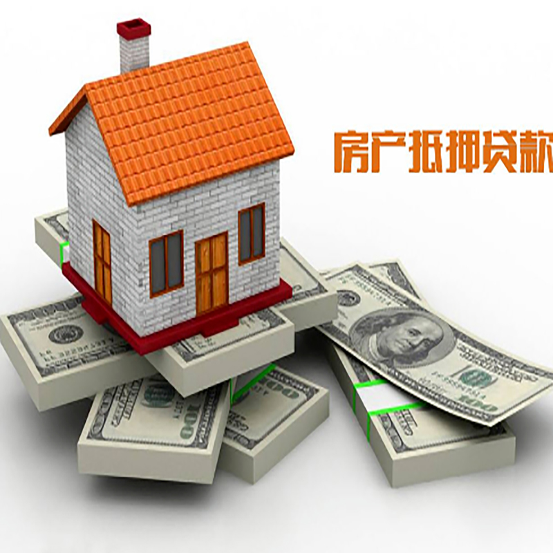 化隆房产抵押贷款流程|化隆房子抵押贷款|房屋抵押贷款