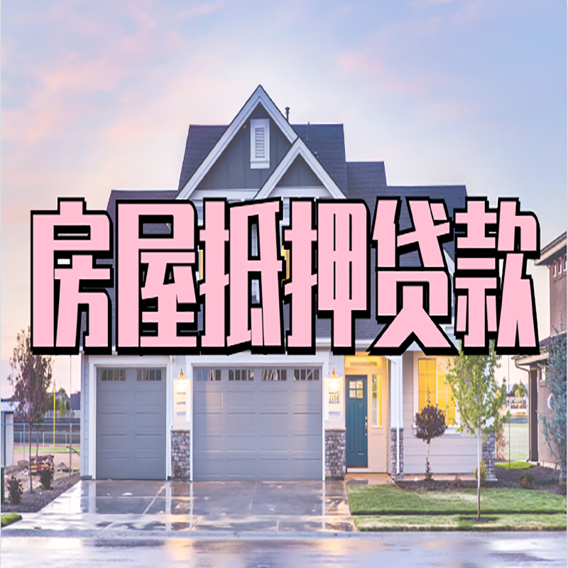化隆房屋抵押贷款条件（房屋抵押贷款流程）