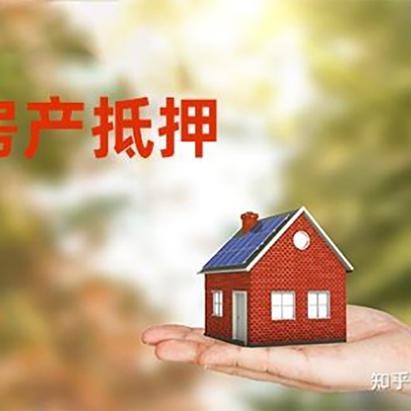 化隆房屋抵押贷款条件|化隆房产抵押贷款知识