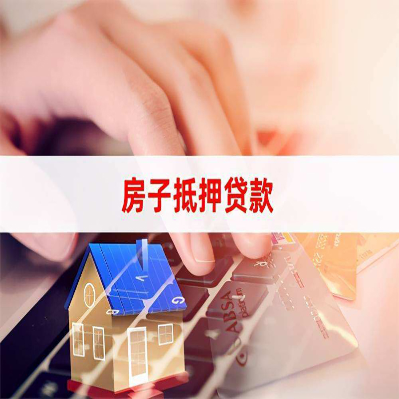 化隆房屋抵押贷款流程