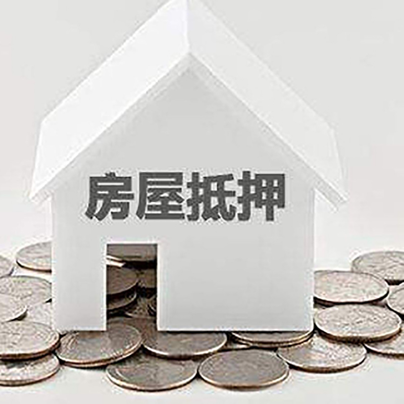 化隆房屋抵押贷款利率|房产抵押贷款条件|住房贷款