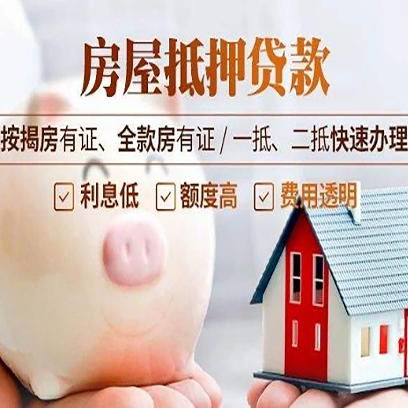 化隆房产抵押贷款利率|房屋抵押贷款条件|按揭房抵押贷款