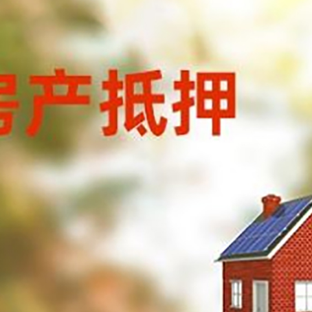 化隆房屋抵押贷款还不上怎么办