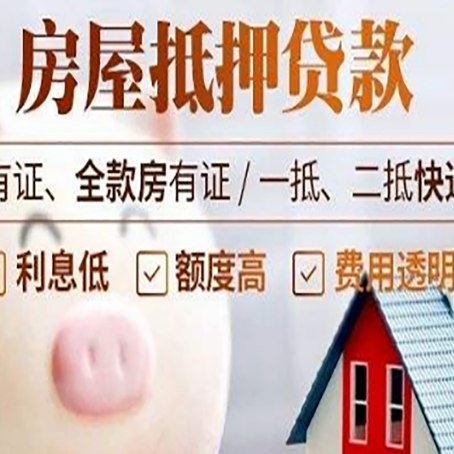 化隆房产抵押贷款办理的流程