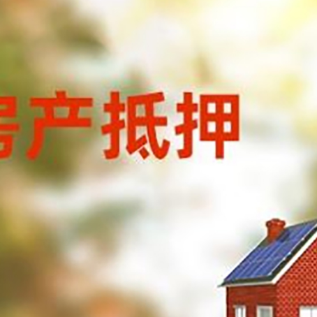 化隆房屋抵押贷款需要房产证吗？