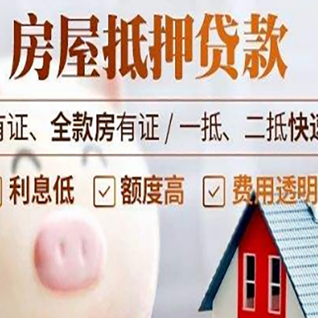 化隆房屋抵押贷款需要什么手续？