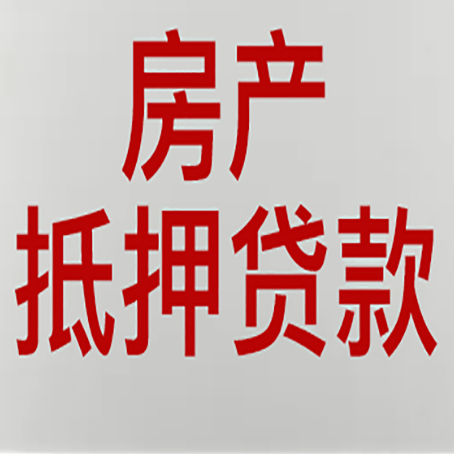 化隆房子抵押贷款需要什么材料?