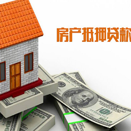 化隆房产抵押贷款找担保公司更安心