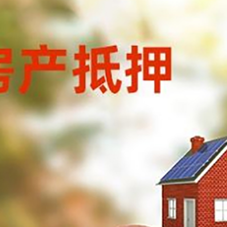 化隆房屋抵押贷款的额度?
