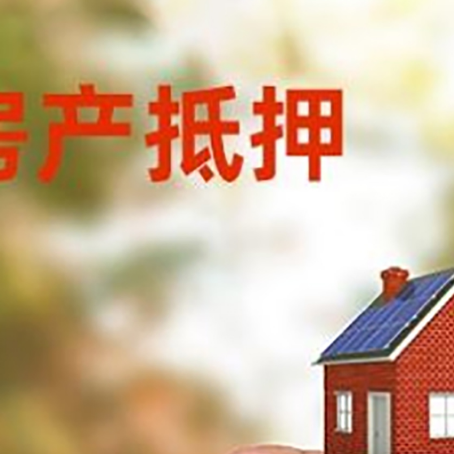 化隆抵押贷款用什么抵押物?