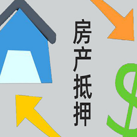 化隆房屋抵押贷款和信用贷款应该怎么选?