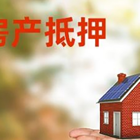 化隆房产抵押贷款和房屋典当有什么区别?