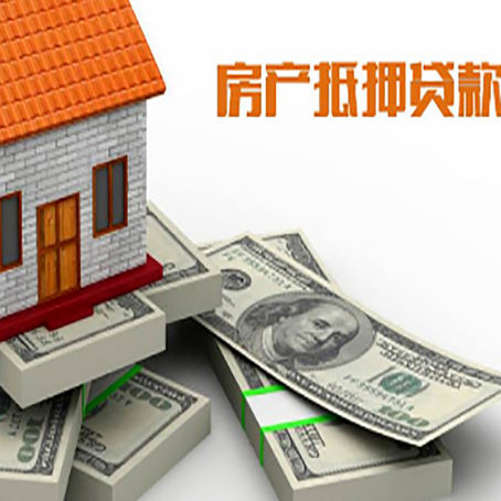 化隆房屋抵押贷款需要哪些手续和条件?