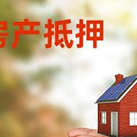 化隆房子抵押贷款的期限能有几年?